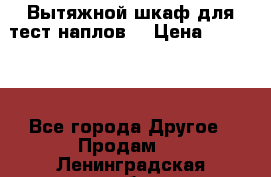 Вытяжной шкаф для тест наплов  › Цена ­ 13 000 - Все города Другое » Продам   . Ленинградская обл.,Сосновый Бор г.